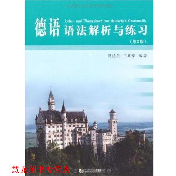【正版书籍】 德语语法解析与练习 周抗美,王兆渠 著 同济大学出版社