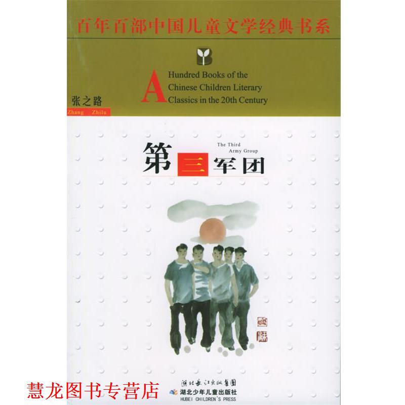 【正版书籍】 第三军团 张之路 湖北少儿出版社