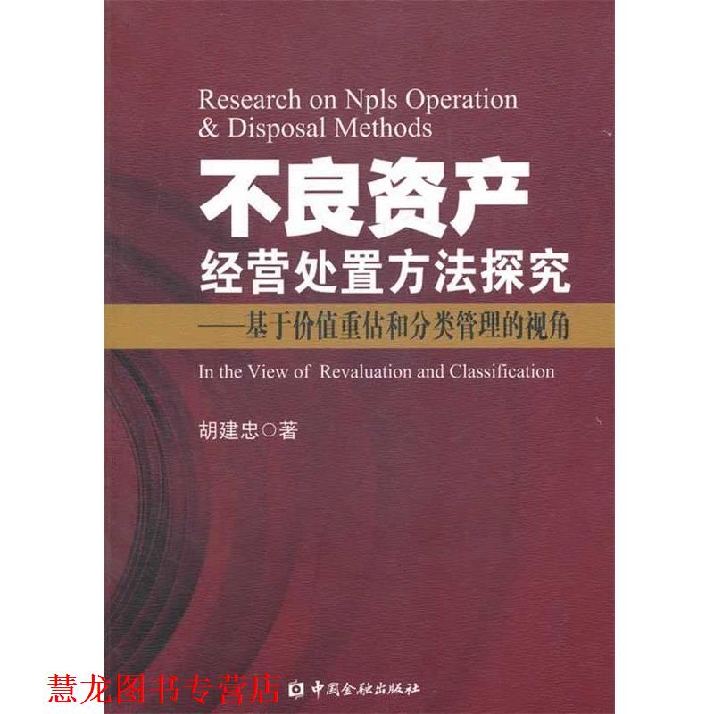 【正版书籍】 不良资产经营处置方法探究—基于价值重估和分类管理的视角 胡建忠 著 中国金融出版社