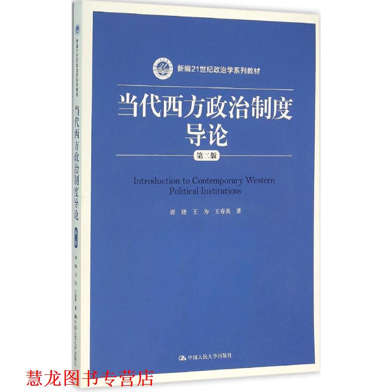 【正版书籍】 当代西方政治制度导论 唐晓 王为 王春英 中国人民大学出版社