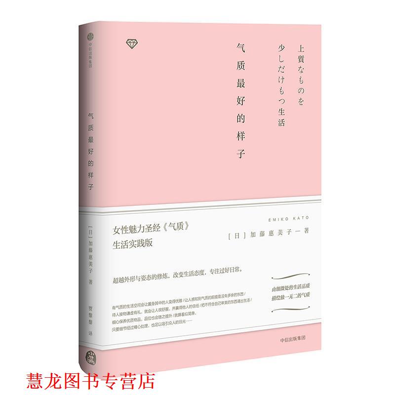 【正版书籍】 气质的样子 [日]加藤惠美子 中信出版社