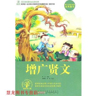 【正版书籍】 增广贤文 佚名　著,郭春艳,郑婷　译注 黄山书社