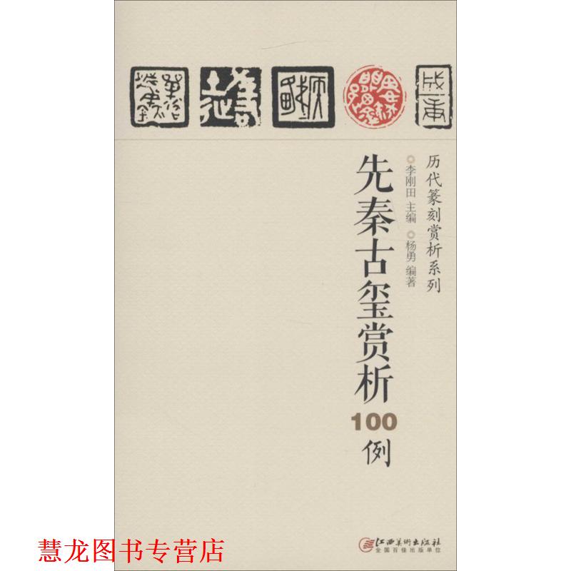 【正版书籍】 先秦古玺赏析100例 李刚田,杨勇 江西美术出版社