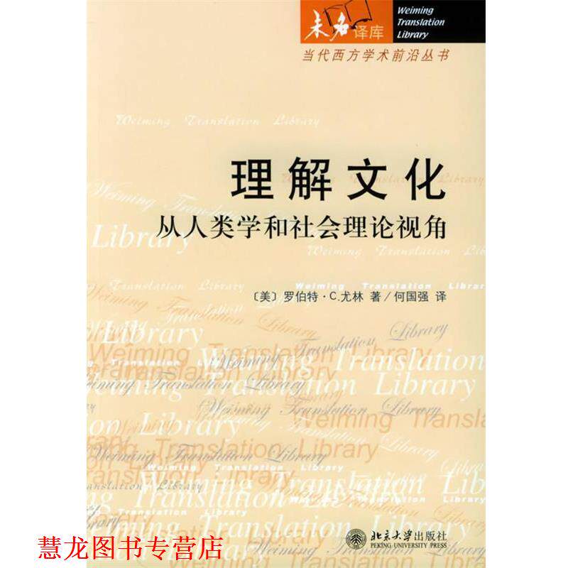 【正版书籍】 理解文化：从人类学和社会理论视角——未名译库·当代西方学术前沿丛书 （美）罗伯特·C.尤林 著,何国强 译 北京大