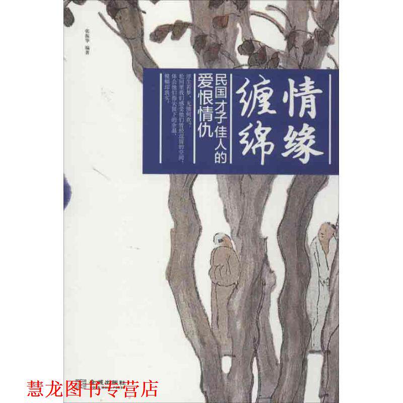 【正版书籍】 情缘缠绵:民国才子佳人的爱恨情仇 张振华 著 金城出版社