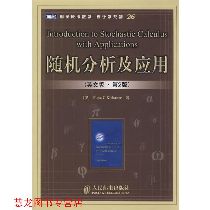 【正版书籍】 分析及应用 (澳)克莱巴纳(Klebaner,F.C)　著 人民邮电出版社