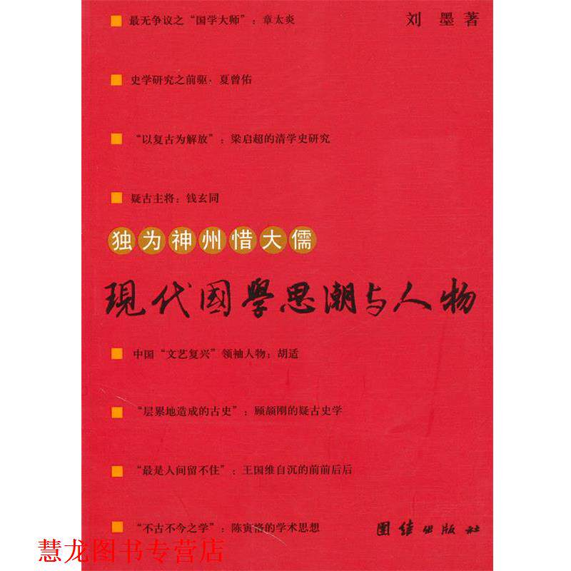 【正版书籍】 独为神州惜大儒:现代国学思潮与人物 刘墨　著 团结出版出版社