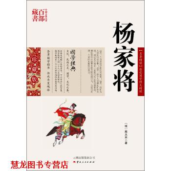 【正版书籍】 中国古典名著百部藏书:杨家将 [明] 熊大木 著 云南人民出版社