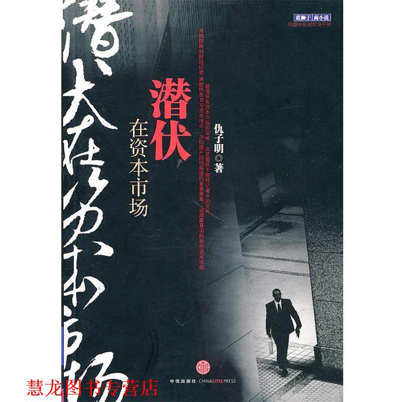 【正版书籍】 潜伏在资本市场 仇子明 著 中信出版社