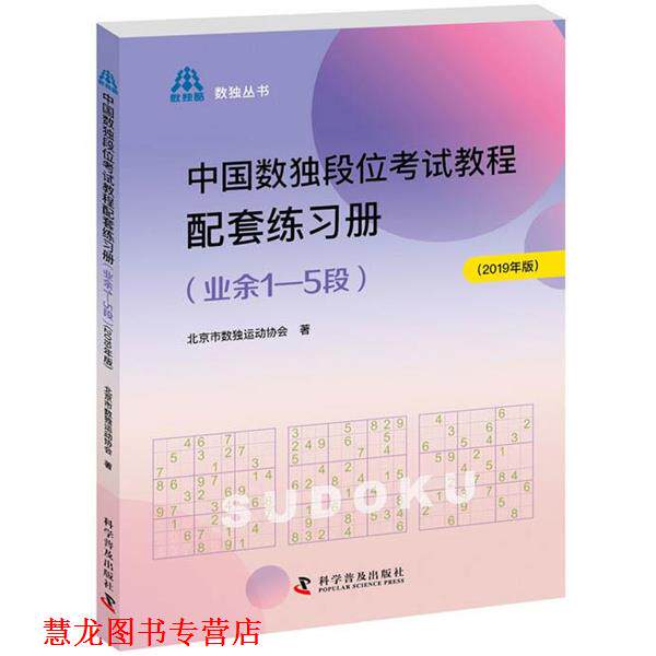 【正版书籍】 中国数独段位考试教程配套练习册 北京市数独运动协会 科学普及出版社