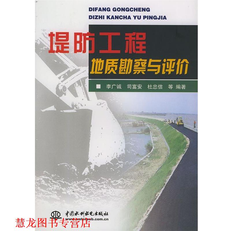 【正版书籍】 堤防工程地质勘察与评价 李广诚 水利水电出版社
