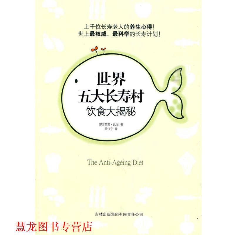 【正版书籍】 世界五大长寿村饮食大揭秘 (英)比尔 吉林出版集团有限责任公司