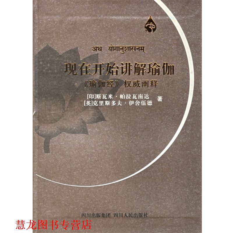 【正版书籍】 现在开始讲解瑜伽:《瑜伽经》阐释 (印)帕拉瓦南达,(英)伊舍伍德 著,王志成,杨柳 译 四川人民出版社