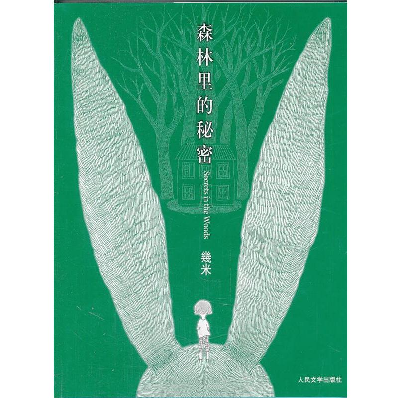 【正版书籍】 森林里的秘密 几米 人民文学出版社