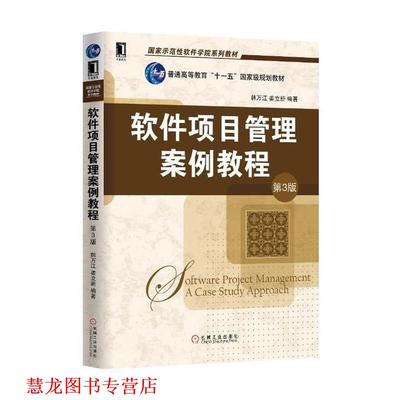 【正版书籍】 软件项目管理案例教程 韩万江,姜立新　编著 机械工业出版社