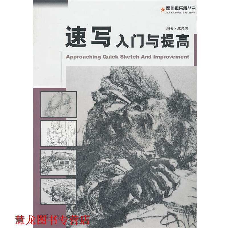 【正版书籍】 速写入门与提高 成光虎　编著 蓝天出版社