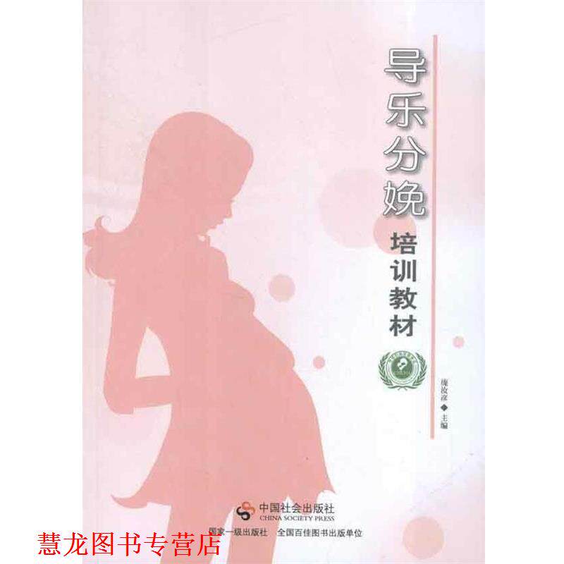 【正版书籍】 导乐分娩培训教材 庞汝彦 编 中国社会出版社