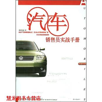 【正版书籍】 汽车销售员实战手册 刘同福 编 广东南方日报出版社