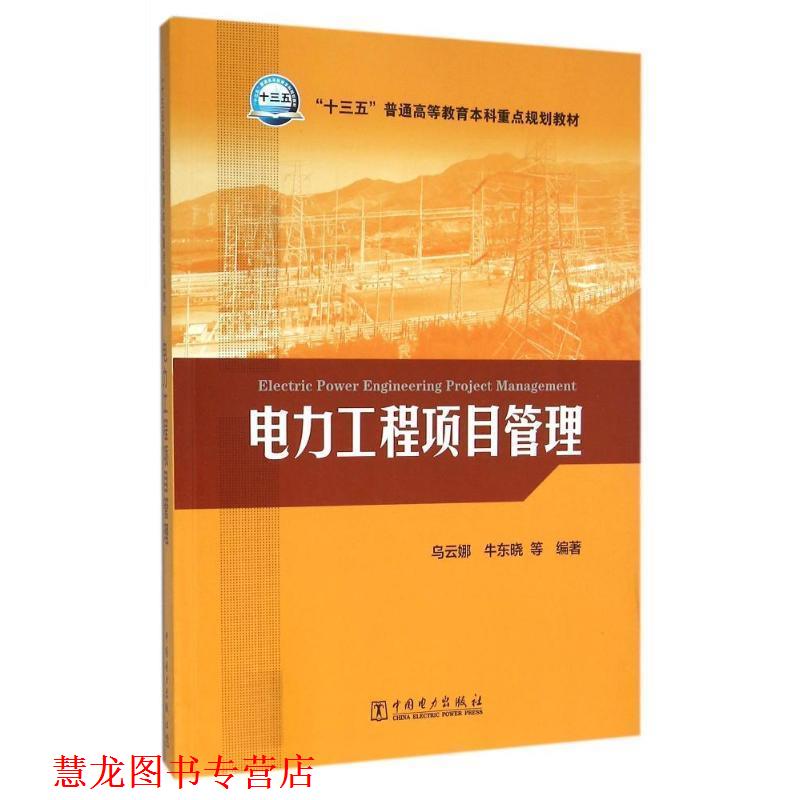 【正版书籍】 “十三五”普通高等教育本科重点规划教材 电力工程项目管理 乌云娜,牛东晓等 编著 中国电力出版社