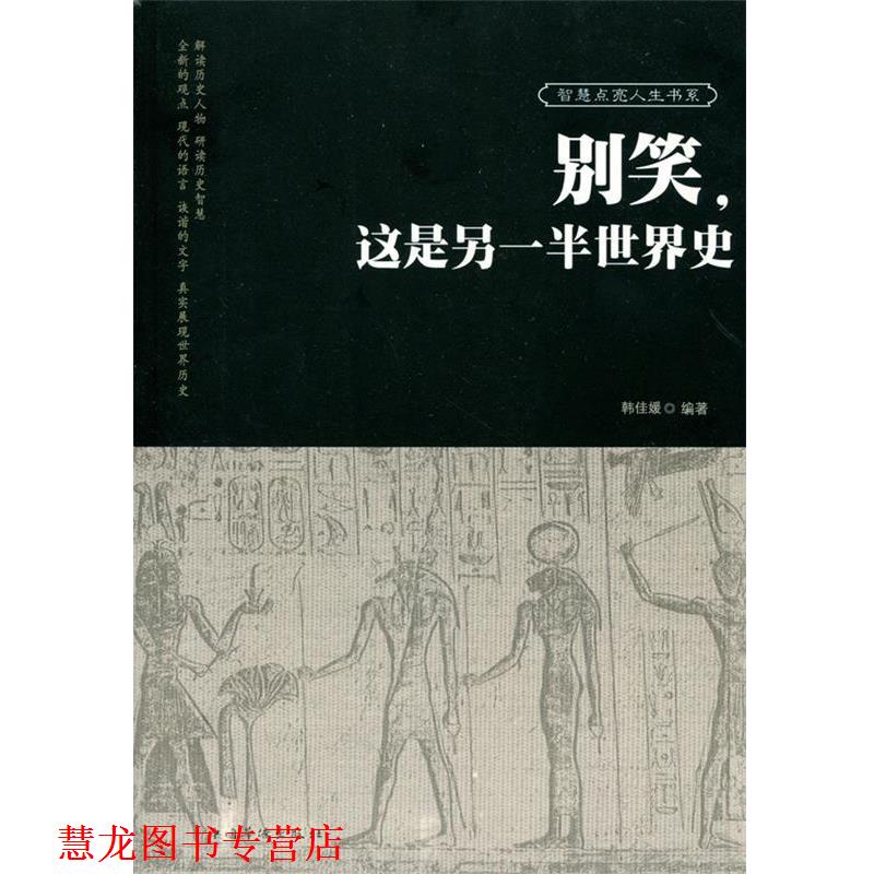 【正版书籍】 别笑，这是另一半世界史 韩佳媛　编著 中国华侨出版社