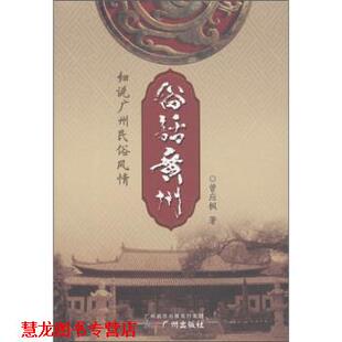 著 社 书籍 广州出版 发行集团 广州新华出版 曾应枫 细说广州民俗风情 俗话广州 正版