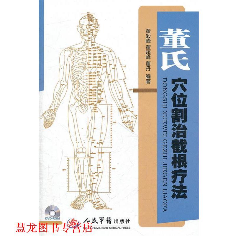 【正版书籍】 董氏穴位割治截根疗法 董毅峰,董超峰,董丹 编著 人民军医出版社