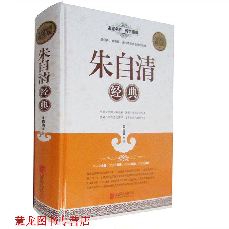 【正版书籍】 全民阅读 朱自清经典 朱自清 著 北京联合出版公司