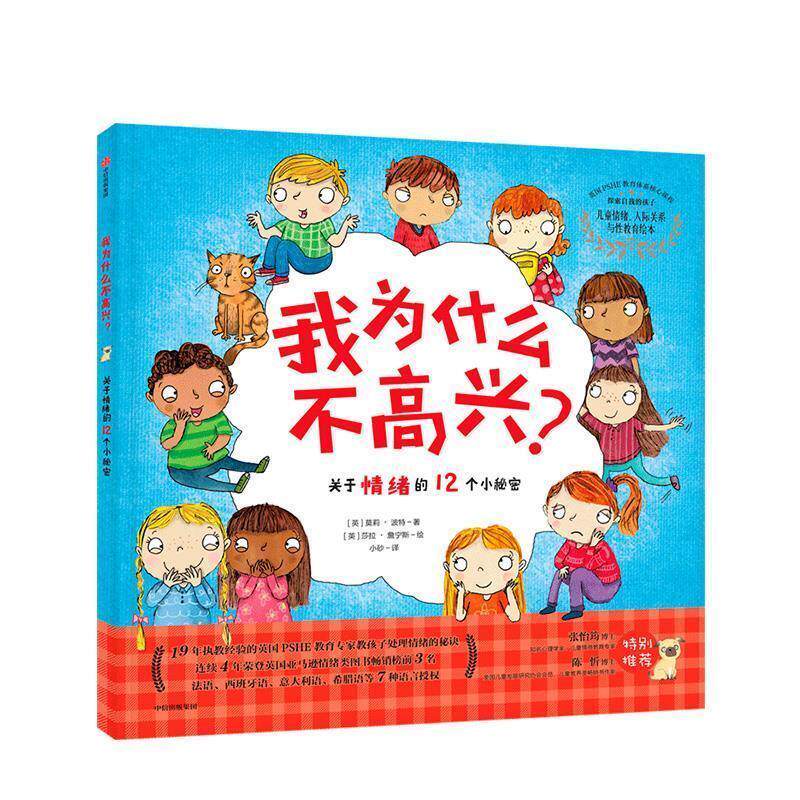 【正版书籍】 绘本.我为什么不高兴 [英]莎拉·詹宁斯 绘 中信出版集团，中信出版社