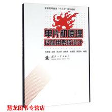 【正版书籍】 单片机原理及应用系统设计 吴洪谭,肖艳萍,赵伟国,梁国伟 著,毛谦敏 编 国防工业出版社
