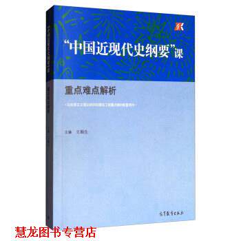 【正版书籍】 “中国近现代史纲要”课:重点难点解析 王顺生 编 高等教育出版社