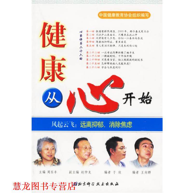 【正版书籍】 风起云飞:远离抑郁,消除焦虑——健康从心开始 周东丰 主编 北京科学技术出版社