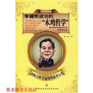 【正版书籍】 李健熙成功的“木鸡哲学” 松涛 著 现代教育出版社