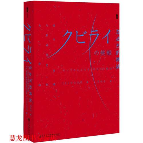 【正版书籍】 忽必烈的挑战:蒙古帝国与世界历史的大转向 杉山正明 著,周俊宇 译 社会科学文献出版社