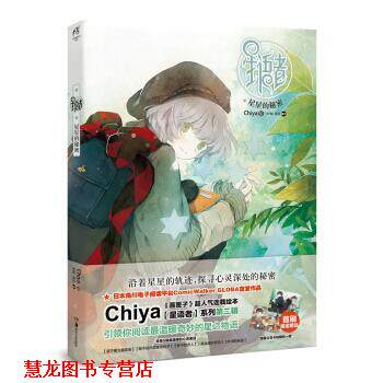 【正版书籍】 星语者-星星的秘密 Chiya 著 湖南美术出版社图片