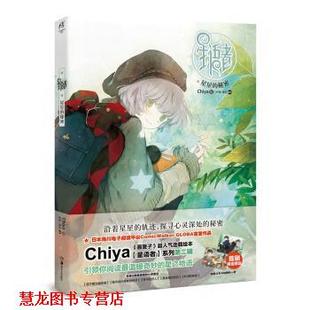 【正版书籍】 星语者-星星的秘密 Chiya 著 湖南美术出版社