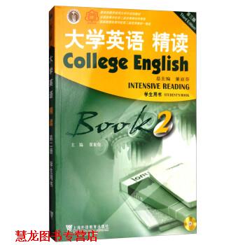 【正版书籍】 大学英语精读2 董亚芬,翟象俊 上海外语教育出版社