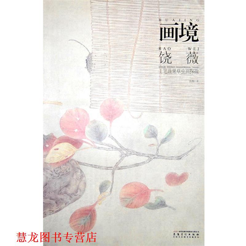 【正版书籍】 画境—饶薇工笔蔬果草虫画探微 饶薇 安徽美术出版社