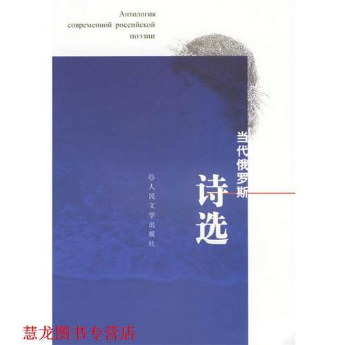 【正版书籍】 当代俄罗斯诗选 (俄罗斯)阿麦林 编选 人民文学出版社