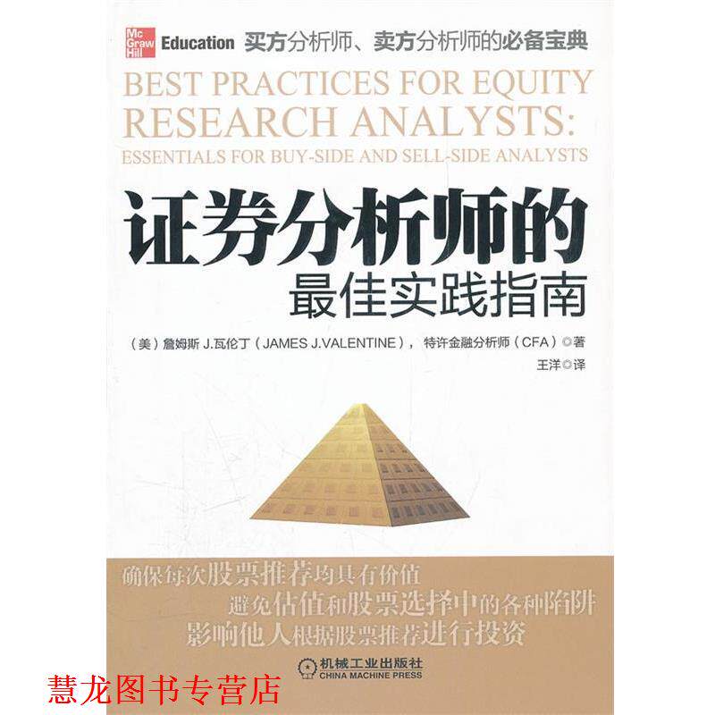 【正版书籍】 证券分析师的实践指南 James J. Valentine 机械工业出版社