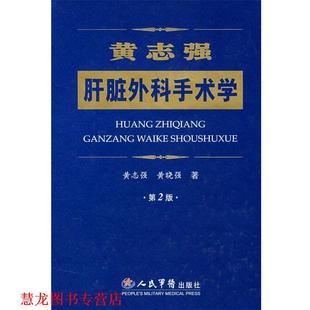 【正版书籍】 黄志强肝脏外科手术学 黄志强,黄晓强 著 人民军医出版社