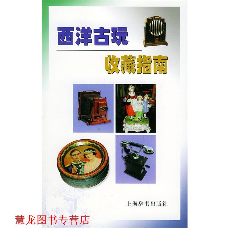 【正版书籍】 西洋古玩收藏指南 (英)马丁·米勒,胡瑞璋 上海辞书出版社