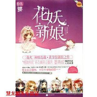 正版 江苏文艺出版 书籍 墨青城 社 花妖新娘