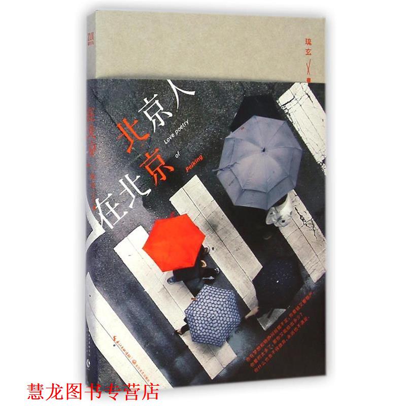 【正版书籍】 北京人在北京 琉玄 长江文艺出版社