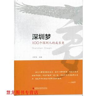 【正版书籍】 深圳梦:100个深圳人的成长史 王京生 编 深圳报业集团出版社