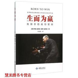 【正版书籍】 生而为赢 找到你的成功密码 [美] 齐格·金克拉,汤姆·金克拉 著,刘苗苗 译 西苑出版社