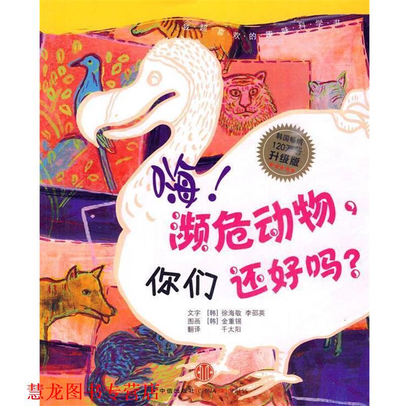 【正版书籍】 嗨！濒危动物，你们还好吗？ (韩)徐海敬,(韩)李邵英 著,(韩)金重锡 绘 中信出版社