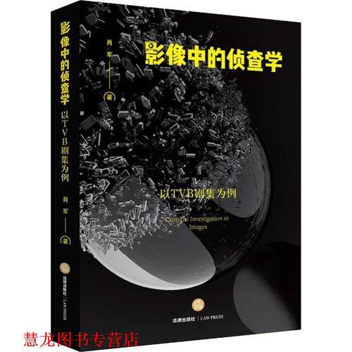 【正版书籍】 影像中的侦查学：以TVB剧集为例 肖军 著 法律出版社