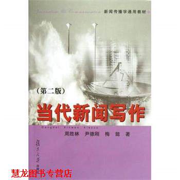 【正版书籍】 当代新闻写作 周胜林,尹德刚,梅懿　著 复旦大学出版社