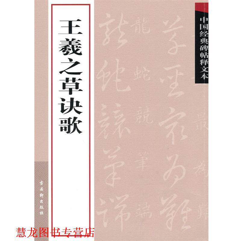 【正版书籍】 王羲之草诀歌 古吴轩出版社 编 苏州古吴轩出版社有限公司