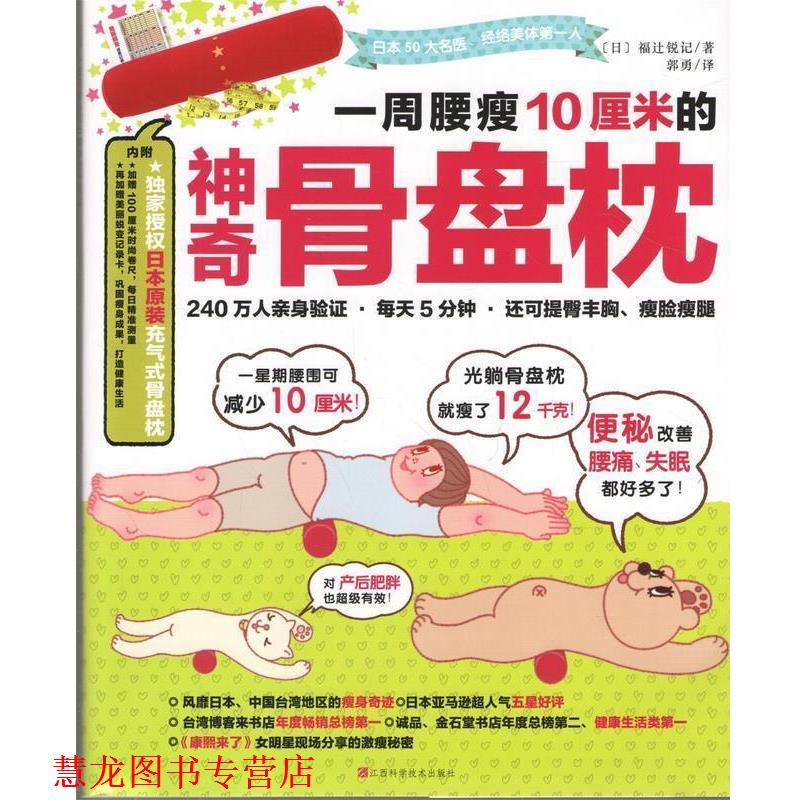 【正版书籍】 一周腰瘦10厘米的神奇骨盘枕 福辻锐记, 郭勇 江西科学技术出版社